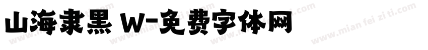 山海隶黑 W字体转换